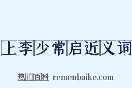 上李少常启近义词是什么意思的图片
